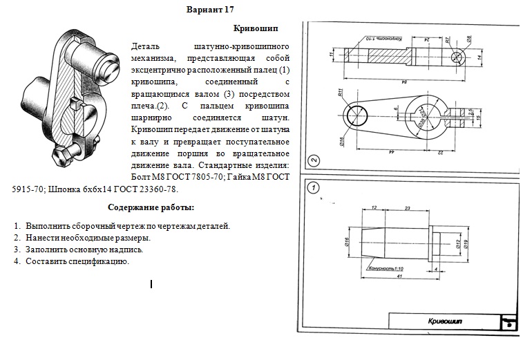 Практическая работа чтение сборочного чертежа. Сборочный чертеж кривошипа. Сборный чертеж кривошипа. Сборочный чертеж кривошипа Размеры. Чертеж кривошипа черчение.